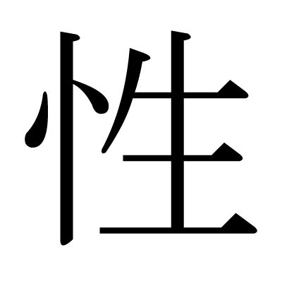 漢字 性|「性」の画数・部首・書き順・読み方・意味まとめ